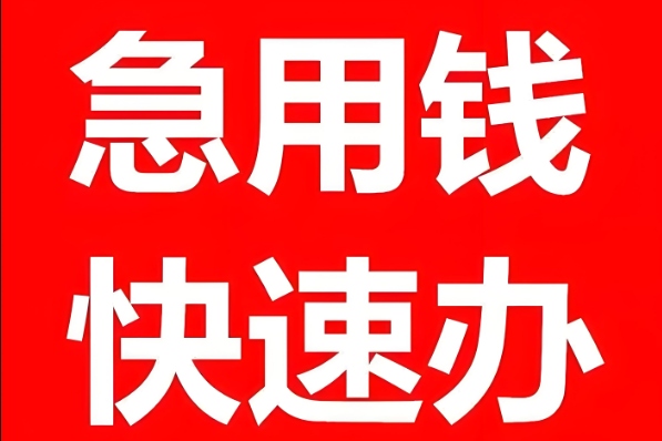 樟树私人放款微信打借条，速度又便捷！